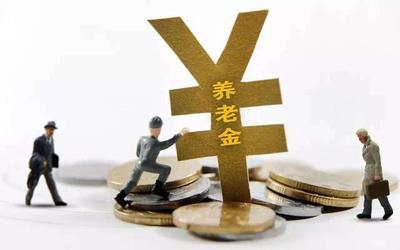 養老保險基金投資 安全與效益的雙重博弈